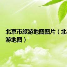 北京市旅游地图图片(北京市旅游地图)