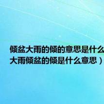 倾盆大雨的倾的意思是什么意思(大雨倾盆的倾是什么意思)