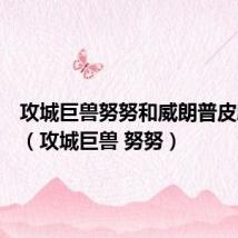 攻城巨兽努努和威朗普皮肤特效(攻城巨兽 努努)