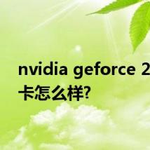 nvidia geforce 210显卡怎么样?