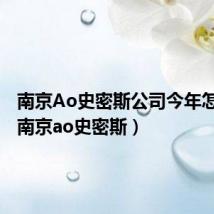 南京Ao史密斯公司今年怎么样(南京ao史密斯)