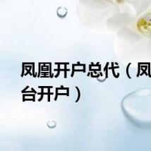 凤凰开户总代（凤凰平台开户）