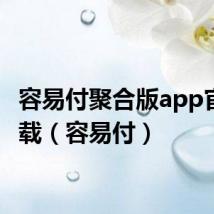 容易付聚合版app官网下载(容易付)
