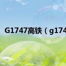 G1747高铁(g1747)
