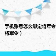 手机账号怎么绑定将军令(绑定将军令)