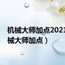 机械大师加点2021(机械大师加点)