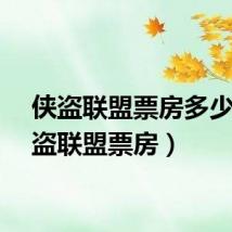 侠盗联盟票房多少(侠盗联盟票房)