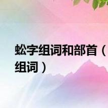 蚣字组词和部首（蚣字组词）