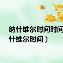 纳什维尔时间时间(纳什维尔时间)