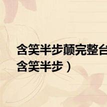 含笑半步颠完整台词（含笑半步）