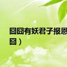 囧囧有妖君子报恩（囧囧）