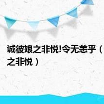 诚彼娘之非悦!令无恙乎(诚彼娘之非悦)