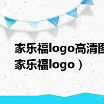 家乐福logo高清图片(家乐福logo)