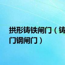 拱形铸铁闸门（铸铁闸门钢闸门）