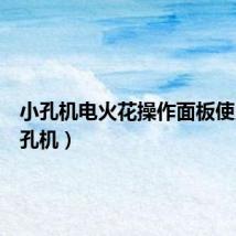 小孔机电火花操作面板使用(小孔机)