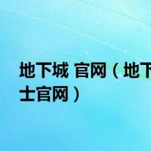 地下城 官网（地下城勇士官网）