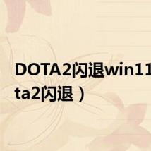 DOTA2闪退win11(dota2闪退)
