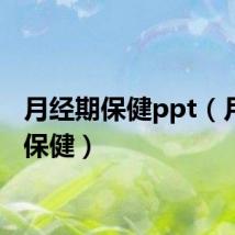 月经期保健ppt(月经期保健)