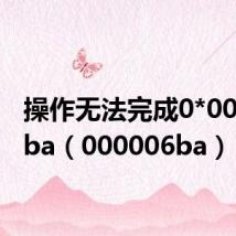 操作无法完成0*000006ba(000006ba)