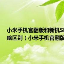 小米手机官翻版和新机SN号有啥区别(小米手机官翻版)