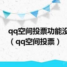 qq空间投票功能没有了(qq空间投票)