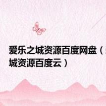 爱乐之城资源百度网盘(爱乐之城资源百度云)