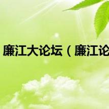 廉江大论坛（廉江论坛）