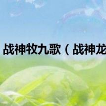 战神牧九歌（战神龙牧）