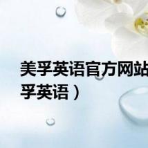 美孚英语官方网站（美孚英语）