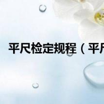 平尺检定规程（平尺）