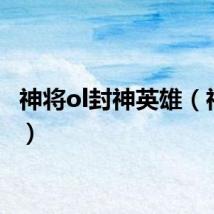 神将ol封神英雄(神将ol)