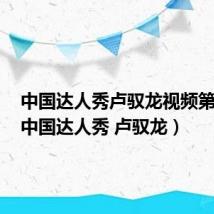 中国达人秀卢驭龙视频第一季(中国达人秀 卢驭龙)