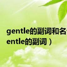 gentle的副词和名词(gentle的副词)
