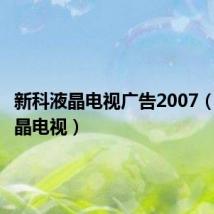 新科液晶电视广告2007(新科液晶电视)