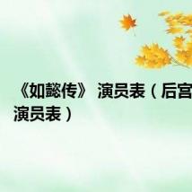 《如懿传》 演员表(后宫如懿传演员表)