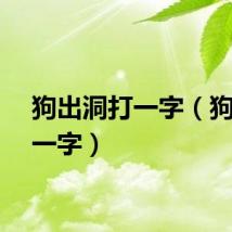 狗出洞打一字（狗洞打一字）