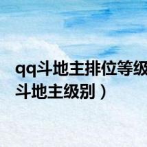 qq斗地主排位等级(qq斗地主级别)