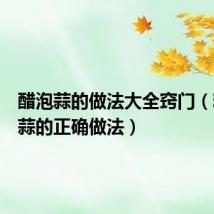 醋泡蒜的做法大全窍门(糖醋泡蒜的正确做法)