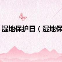 湿地保护日（湿地保护）