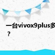 一台vivox9plus多少钱?