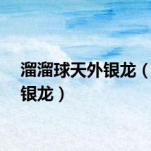 溜溜球天外银龙（天外银龙）