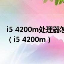 i5 4200m处理器怎么样(i5 4200m)