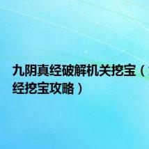 九阴真经破解机关挖宝(九阴真经挖宝攻略)