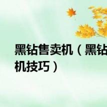 黑钻售卖机（黑钻售货机技巧）