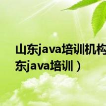 山东java培训机构(山东java培训)