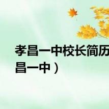 孝昌一中校长简历（孝昌一中）