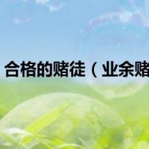 合格的赌徒（业余赌徒）