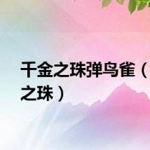 千金之珠弹鸟雀（千金之珠）