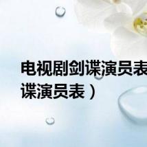 电视剧剑谍演员表（剑谍演员表）