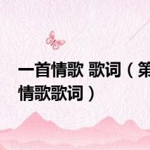 一首情歌 歌词（第一首情歌歌词）